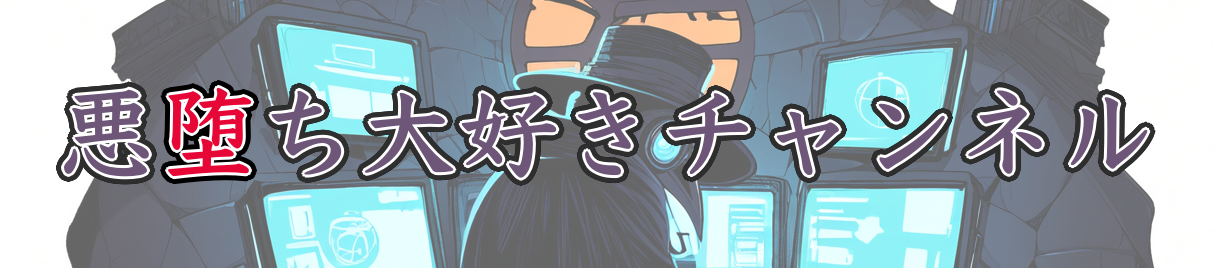 悪堕ち大好きチャンネル